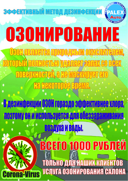 антибактериальные обработка системы кондиционирования и салона автомобиля